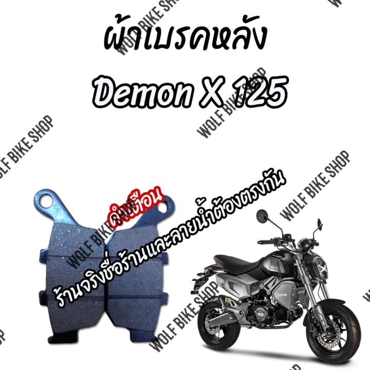 ชุดผ้าเบรค-gpx-demon-x-125