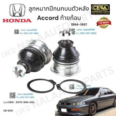 ลูกหมากปีกนกบน  ตัวหลัง  accord. ท้ายก้อน   ลูกหมากปีกนกบน  ตัวหลัง แอคคอร์ด ท้ายก้อน ปี 1994-1997  ต่อ  1  คู่   BRAND CERA OEM:  51270- SM4003 CB-  6215 รับประกันคุณภาพผ่าน  100,000 กิโลเมตร