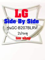 ขอบยางตู้เย็น LG 2ประตู Side By Side รุ่นGC-B207BLRV