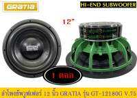 ? ลำโพงซับวูฟเฟอร์​ 12นิ้ว​ ยี่ห้อ​ Gratia​ รุ่น GT-12180G(โครงหล่อ)​ แพ็ค/1 ดอก.ของใหม่​
