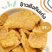 ข้าวตังกินเก่ง 1 กิโล กรอบๆ หอมหวาน หมูหยองผสมในน้ำราด มีทั้งชิ้นเล็กใหญ่ปนกัน ของกินเล่น ของฝาก