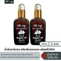 น้ำมันทองคำ น้ำมันนวดหน้าอาหรับ อาร์แกนออยล์สกัดเย็นรอบแรกบริสุทธิ์100% (50ml.2ขวด) ของแท้จากโมร็อคโค