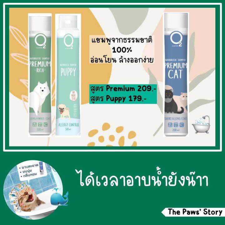 แชมพู-o2-premium-nature-สำหรับสุนัขและแมว-ขนาด-200-และ-500-ml