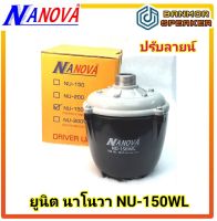 ยูนิต นาโนวา NU-150WL มี ลายน์ กำลัง 150W ปรับลายน์ 70/100 V  เสียงตามสาย เสียง หมู่บ้าน ใช้กับปาก ฮอนส์ unit nanova nova ปาก ฮอน