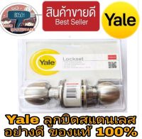 Yale ลูกบิด สแตนเลส(มีกุญแจ) อย่างดี ของแท้100%