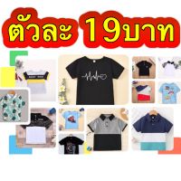 เสื้อเด็กผู้ชาย เสื้อยืด เสื้อเชิ้ต โปโล  สินค้าลดราคา ล้างสต๊อก (สินค้าใหม่นะคะ (ไม่ใช่มือ2นะคะ) คละแบบ คละลาย