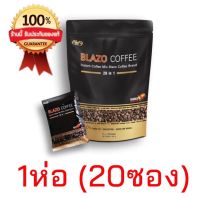 ส่งฟรี(ของแท้)BLAZO COFFEE กาแฟ เพื่อสุขภาพ (29 IN 1)  ตรา เบลโซ่ คอฟฟี่ ผลิตจากเมล็ดกาแฟ เกรดพรีเมี่ยม