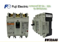 Fuji Electric เซอร์กิตเบรกเกอร์ ขนาด 3P ทนกระแส 5A - 32A (FUJI Breaker) รุ่น BW32AAG