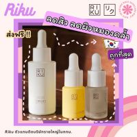 ของแท้ Riku Set บูสเตอร์,กันแดดวีแกน,วิตซี Booster/Sunscreen/VitC ริคุเซ็ท พร้อมส่งในไทย made in Korea