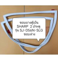 ขอบยางตู้เย็น SHARP  2 ประตู รุ่น SJ-D56N-SLG  ขอบล่าง อะไหล่ ตู้เย็น ตู้แช่