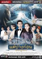 DVDแผ่นละครแต่ปางก่อน-4แผ่นจบพร้อมปกซองภาพเสียงมาสเตอร์