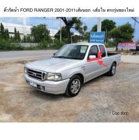 คิ้วรีดน้ำ ยางรีดน้ำ FORD RANGER ปี2001-2011 และมาสด้าไฟเตอร์ รุ่นปี 1999-2012 ของใหม่ตรงรุ่น ทีทั้งเส้นนอก-เส้นใน สินค้าพร้อมส่งค่ะ