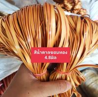 เส้นหวายสานตะกร้า สีน้ำตาลขอบทอง มัดเล็กน้ำหนัก 80-90g ขนาด 4.8มิล