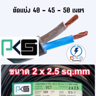 สายไฟ VCT 2x2.5 ยี่ห้อ PKS (ความยาว 40-45 - 50เมตร )ทองแดงแท้
