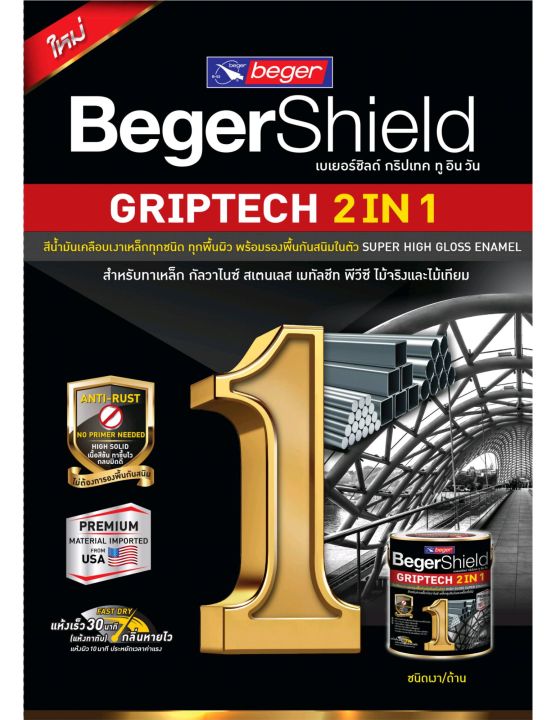 begershield-griptech-2in1-ไม่ต้องรองพื้น-ขนาด-1แกลลอน