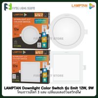 LAMPTAN Downlight Colour Switch EMIT ไฟLED ไฟดาวน์ไลท์ โคมไฟดาวน์ไลท์แลมป์ตั้น 3 แสงในโคมเดียว 9วัตต์, 12วัตต์ ทรงหน้ากลม/หน้าเหลี่ยม 9W, 12W