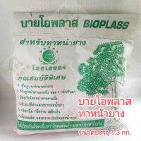 ยาทาหน้ายาง(สูตรเข้มข้น) บายโอพลาส ขนาด 1.5กก.
ดินทาหน้ายาง สารบำรุงยางพารา ยาทาหน้ายางพารา 


ดินทาหน้ายาง ไบโอพลาส สูตรเข้มข้น 
✔️ใช้ทาหน้ายางป้องกันยับยั้งและกำจัดเชื้อราที่เป็นสาเหตุของโรคเส้นดำ 
✔️เปลือกเน่า 
✔️และโรคเปลือกแห้งของต้นยาง
✔️ทาแล้วเปลือ