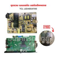 TCL LED48S4700 ชุดรวม เมนบอร์ด บอร์ดซัพพลาย ?แถมฟรีลำโพงทีวี? ‼️อะไหล่แท้ถอด‼️