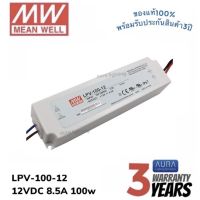 Meanwell LPV-100-12 100w 12v 8.5A รุ่นกันน้ำ หม้อแปลง มีนเวล สวิตซ์ชิ่ง พาวเวอร์ซัพพลาย LED Strip Power Supply Switching