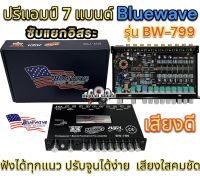 ปรีแอมป์ 7BAND ปรีแอมป์รถยนต์ Bluewave บลูเวฟ รุ่นBW-799 มาใหม่? งานแบรนด์แท้คุณภาพ ฟังได้ทุกแนว ปรับจูนง่าย เสียงใสคมชัด