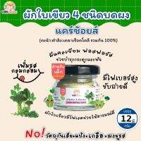 C076 ผักใบเขียว 4 ชนิดบดผง แบรนด์แคร์ช้อยส์ 12g.อาหารทารก (6 เดือน+) สูตรธรรมชาติ ไม่ปรุงแต่ง อาหารเสริมสำหรับลูกน้อย แครอท บดผง ทารก ลูกน้อย