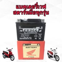 แบตเตอรี่เวฟ110i สตาร์ทมือ แบตเวฟ110 แบตแท้ติดรถ 12V. 5Ah wave110,wave125i ,FTZ5S,FB-520