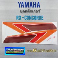 ชุดสติ๊กเกอร์rx- concorde สติ๊กเกอร์ yamaha rx- concorde สติ๊กเกอร์ ติดรถ yamaha rx- concorde