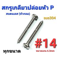 2TEESTORE สกรูเกลียวปล่อยสแตนเลส sus หัวกลม(P) #14 ทุกความยาว เกรด304