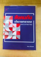 สังคมกับนโยบายสาธารณะ(9789740340812)