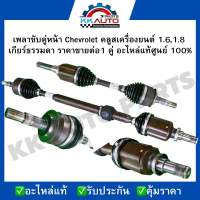 เพลาขับคู่หน้า Chevrolet คลูสเครื่องยนต์ 1.6,1.8  เกียร์ธรรมดา ราคาขายต่อ1 คู่ อะไหล่แท้ศูนย์ 100%