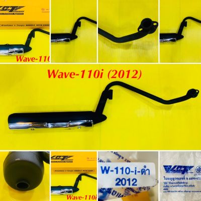 ท่อเดิม ท่อ เวฟ110ไอ 2012 Wave-110i (2012) คองอ เงียบ มอก. : VCT