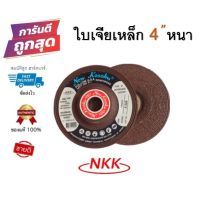 ใบเจียร์เหล็ก NKK 4" หนา ของแท้ 100%