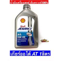 น้ำมันเครื่องShell ULTRA 4T 5W40(ออโต้)AT 1ลิตร ขวดเทา