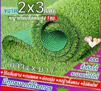 หญ้าเทียมใบ 1 ซม (กว้าง 2 ม. x ยาว 3 ม. )กัน UV คุณภาพดี เกรดเอ สำหรับตกแต่งสวน ตกแต่งบ้าน ร้านค้า หญ้าปูพื้น หญ้าเทียมถูกๆ มี ทุกขนาดสอบถามได้