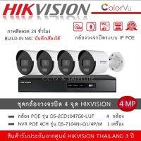 ชุดกล้อง 4 ตัว 4MP HIKVISION IP POE DS-2CD1047G0-LUF *4 ตัว + NVR DS-7104NI-Q1/4P/M *1 เครื่อง กล้องสี 24 ชม มีไมค์