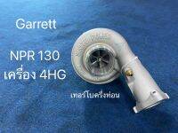 เทอร์โบGarrett A/R53 ISUZU NPR 130 เครื่อง4HG1-T ครึ่งท่อน