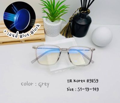 แว่นตาแฟชั่น TR (รุ่น TR9859) พร้อมเลนส์กรองแสง(Blue Block)
