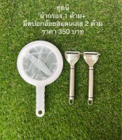 ชุดผ้ากรองด้ามจับ 1 อัน มีดปอกอ้อยสแตนเลส 2 ด้าม ราคา 350 บาท