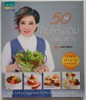 50 เมนูกินให้ผอมภายใน 30 วัน