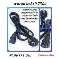 สายไฟหม้อข้าว สายหัวโตขาเสียบกลม2ขา ( มีร่อง ขนาด3x0.75มิล ) สายยาว1.5ม.  สายไฟกระติกน้ำร้อน สายไฟกาต้มน้ำร้อน สายACคอม สายไฟเครื่องเสียง สายไฟเครื่องใช้ไฟฟ้า  สายไฟกะทะไฟฟ้า  สายไฟอะเดปเตอร์  สายไฟคอมพิวเตอร์