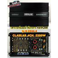 เพาเวอร์แอมป์ ขับกลาง KEVLAR เพาเวอร์ รุ่น K-2244.4 คลาสAB AMP CLASS-AB 4CH. ให้กำลังขับสูงสุด 2200W คาปาใหญ่ 4ลูก แอมป์ คลาสABแรงๆ ไม่ร้อนไม่ตัด ??