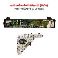 บอร์ดเครื่องซักผ้า Hitachi (10ปุ่ม) [PTSF-110SS*010] รุ่น SF-110SS ‼️อะไหล่แท้ของถอด‼️