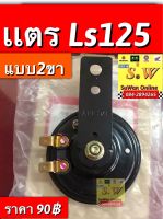 เเตร ls125 รุ่น2ขา ตรงรุ่น อะไหล่ทดเเทนคุณภาพเยี่ยม