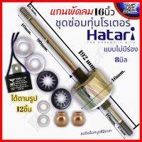 อะไหล่ พัดลม แกนทุ่นพัดลม พร้อมชุดบูชกลม แผ่นซับน้ำมัน แหวนลองบูช C.1.5uf 400v. พัดลม 8mm. ทุ่น44-46mm สำหรับพัดลม 14-16นิ้ว