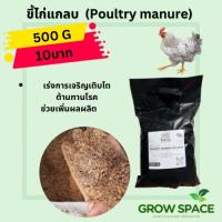 ขี้ไก่หมักแกลบ 500กรัม Poultry manure