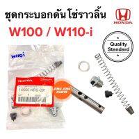 ชุดกระบอกดันโซ่ราวลิ้น W100 W110i เวฟเก่า เวฟไอ กระบอกดันโซ่ ครบชุด 14550-KRS-691