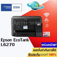 เครื่องปริ้น Epson L6270 มาแทน L6170 Wi-Fi Duplex All-in-One Ink Tank Printer with ADF พร้อมหมึกแท้ 1 ชุด EARTH SHOP