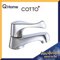 COTTO ก๊อกอ่างล้างหน้า รุ่น CT160C10(HM) สีโครเมียม ก๊อก วาล์วเปิด-ปิด วาล์วน้ำ ก๊อกเดี่ยว