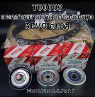 รอกหน้าเครื่องทั้งชุดร+สายพาน (Revo) ดีเซล 70×10,70×12.5,70×17