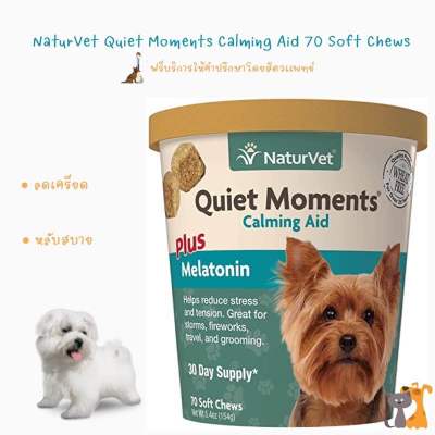 พร้อมส่ง NaturVet Quiet Moments Claming Aid 70 Soft Chews ลดเครียด กระวนกระวาย 🐕